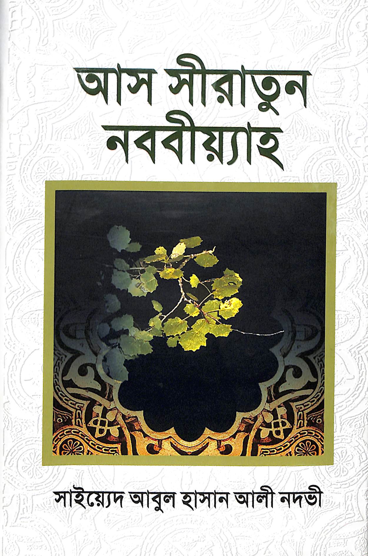 আস সিরাতুন নববিয়্যাহ